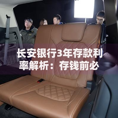 长安银行3年存款利率解析：存钱前必看的收益与灵活度平衡指南