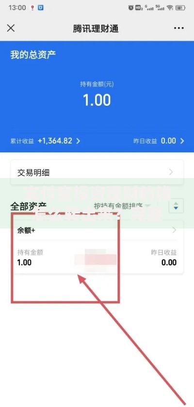 支付宝投资理财的钱怎么转出来？完整步骤+避坑指南