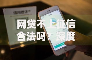 网贷不上征信合法吗?深度解析合规性及风险提示 网贷不上征信合法吗?深度解析合规性及风险提示