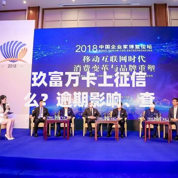 玖富万卡上征信么？逾期影响、查询方式及常见问题解答