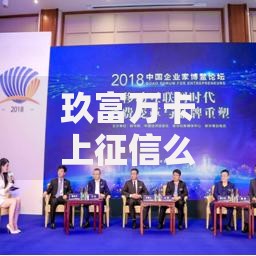 玖富万卡上征信么？逾期影响、查询方式及常见问题解答