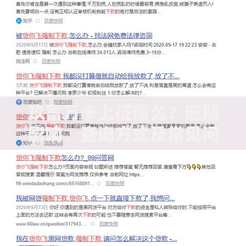 玖富万卡上征信么？逾期影响、查询方式及常见问题解答