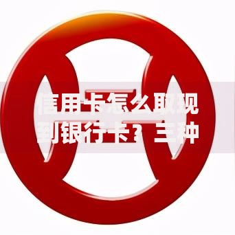 信用卡怎么取现到银行卡？三种零门槛操作技巧实测