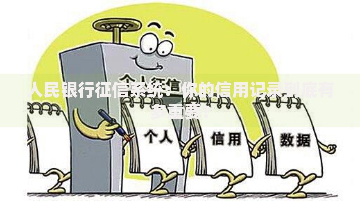 人民银行征信系统：你的信用记录到底有多重要？