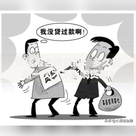 征信报告有效期：多久更新一次才不影响贷款？