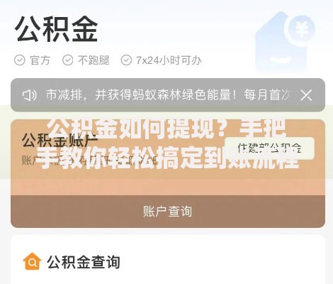 公积金如何提现？手把手教你轻松搞定到账流程