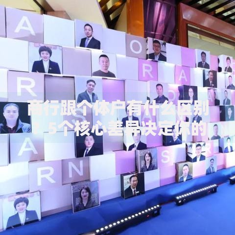 商行跟个体户有什么区别？5个核心差异决定你的选择