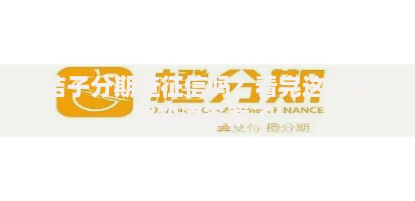 桔子分期查征信吗？看完这篇你就知道答案了！
