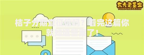 桔子分期查征信吗？看完这篇你就知道答案了！