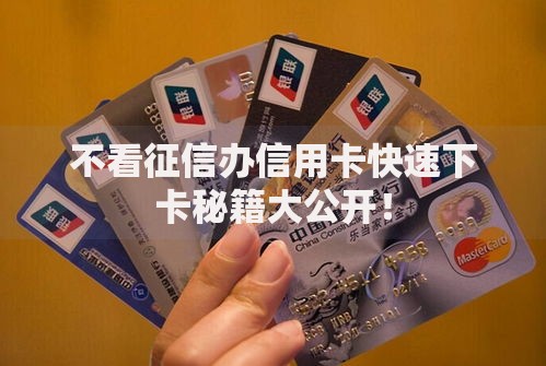 不看征信办信用卡快速下卡秘籍大公开！