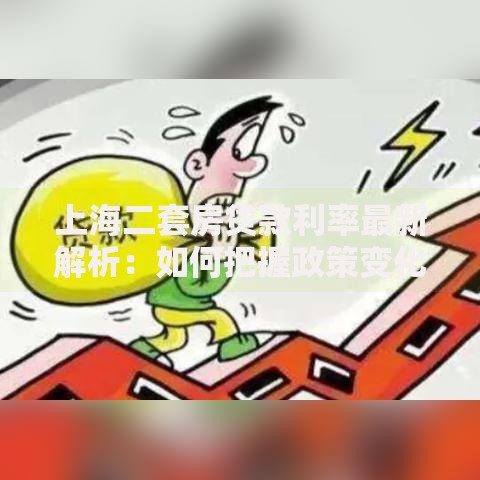 上海二套房贷款利率最新解析：如何把握政策变化与省钱技巧