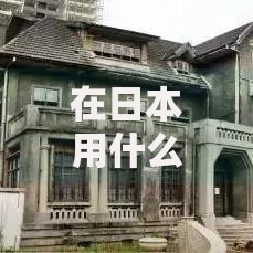 在日本用什么口子贷款？如何选择合法安全渠道
