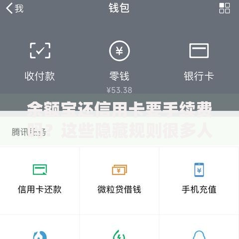 余额宝还信用卡要手续费吗？这些隐藏规则很多人不知道