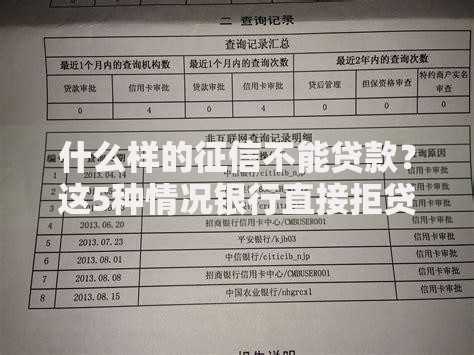 什么样的征信不能贷款？这5种情况银行直接拒贷！