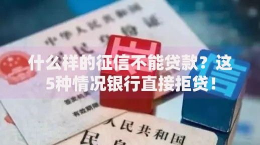 什么样的征信不能贷款？这5种情况银行直接拒贷！