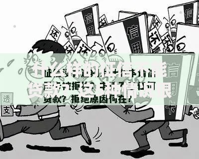 什么样的征信不能贷款？这5种情况银行直接拒贷！