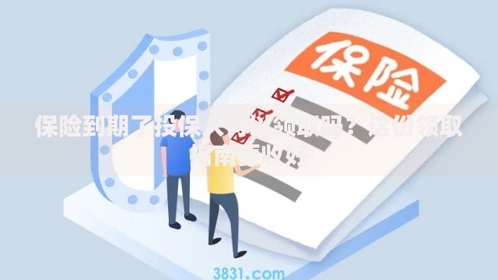 保险到期了投保人可以领取吗？这份领取指南要收好