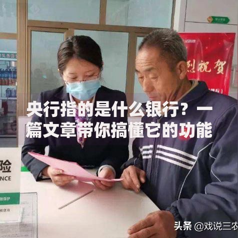 央行指的是什么银行？一篇文章带你搞懂它的功能和重要性