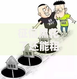 征信黑花了还能租房吗？三大方法助你解决租房难题