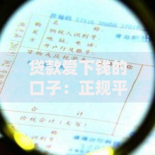 贷款爱下钱的口子：正规平台快速审核攻略