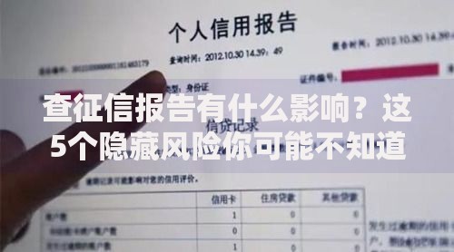 查征信报告有什么影响？这5个隐藏风险你可能不知道