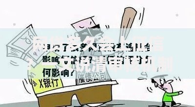 网贷多久会上征信？一文说清审核机制与影响