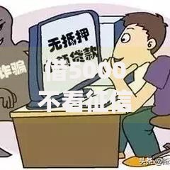 借5000不看征信秒下款app真实吗？深度测评与避坑指南