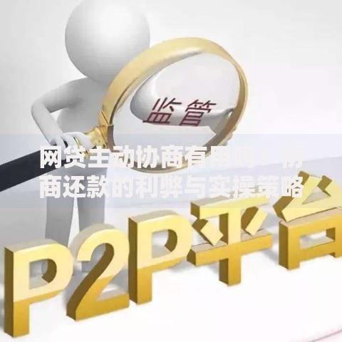 网贷主动协商有用吗？协商还款的利弊与实操策略