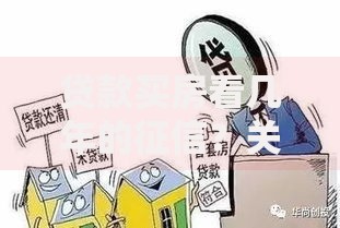 贷款买房看几年的征信？关键时间点和信用维护技巧