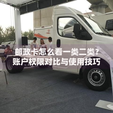 邮政卡怎么看一类二类？账户权限对比与使用技巧解析
