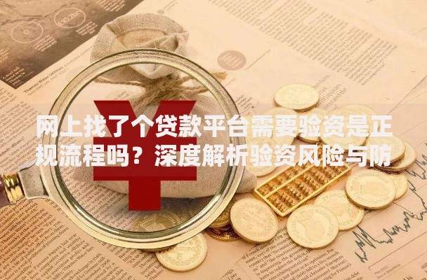 网上找了个贷款平台需要验资是正规流程吗？深度解析验资风险与防范