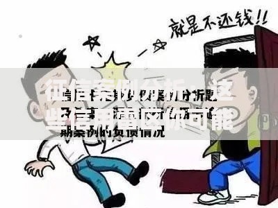 征信案例分析：这些信用雷区你可能天天在踩！