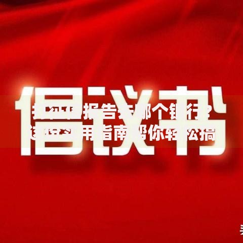 打征信报告去哪个银行？这份实用指南帮你轻松搞定