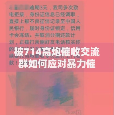 被714高炮催收交流群如何应对暴力催收困扰