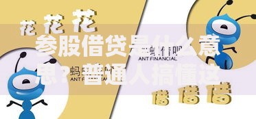 参股借贷是什么意思？普通人搞懂这个模式的关键点