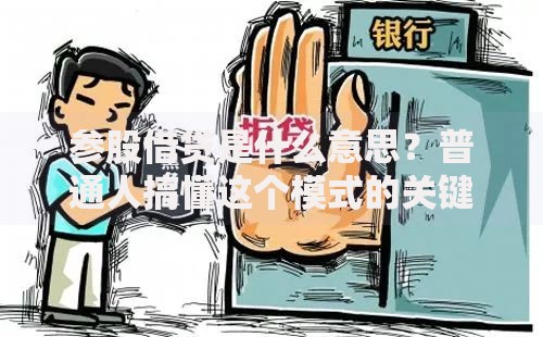 参股借贷是什么意思？普通人搞懂这个模式的关键点