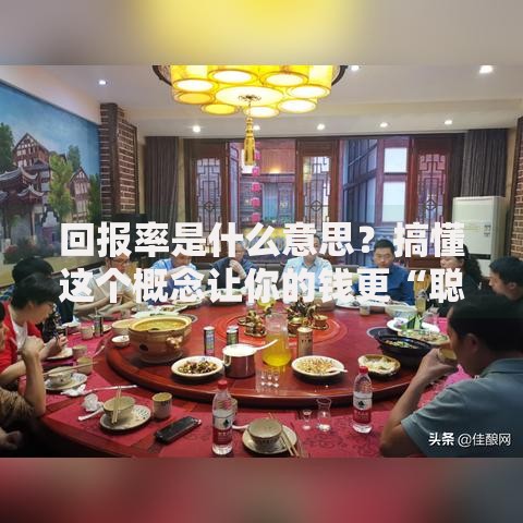 回报率是什么意思？搞懂这个概念让你的钱更“聪明”