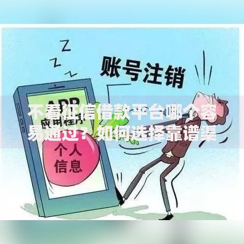 不看征信借款平台哪个容易通过？如何选择靠谱渠道详细解析