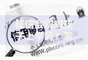 征信会影响孩子上学吗？家长必看的5个真相解析