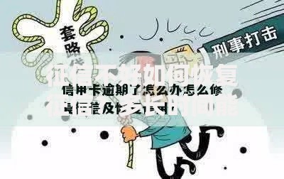 征信不好如何恢复征信？多长时间能修复成功？