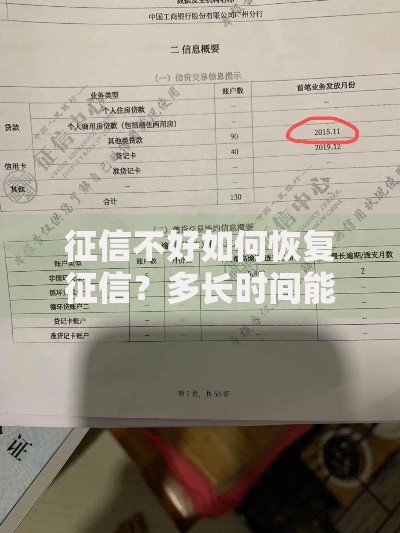 征信不好如何恢复征信？多长时间能修复成功？