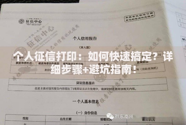 个人征信打印：如何快速搞定？详细步骤+避坑指南！