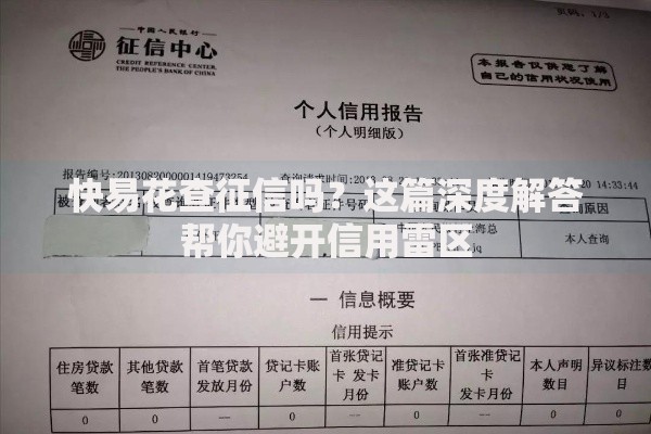 快易花查征信吗？这篇深度解答帮你避开信用雷区