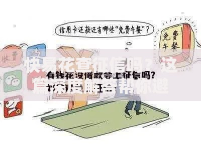 快易花查征信吗？这篇深度解答帮你避开信用雷区