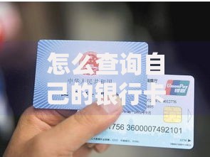 怎么查询自己的银行卡号？五种常用方法手把手教你