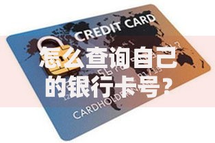 怎么查询自己的银行卡号？五种常用方法手把手教你
