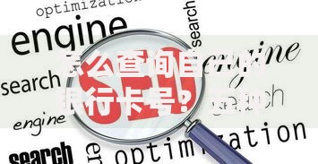 怎么查询自己的银行卡号？五种常用方法手把手教你