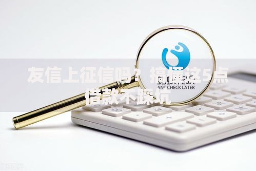 友信上征信吗？搞懂这5点借款不踩坑