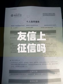 友信上征信吗？搞懂这5点借款不踩坑