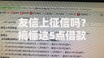 友信上征信吗？搞懂这5点借款不踩坑